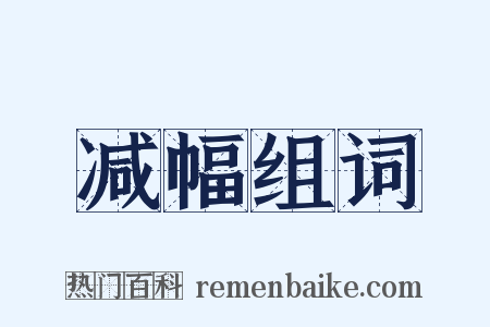 减幅组词是什么意思的图片